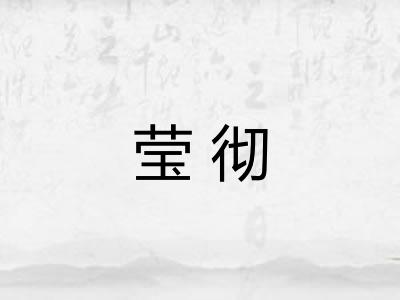 莹彻
