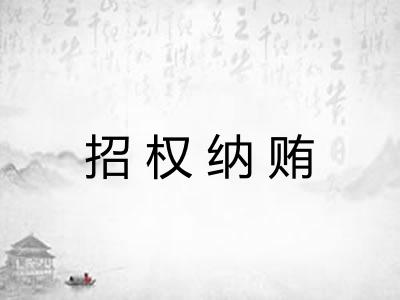 招权纳贿