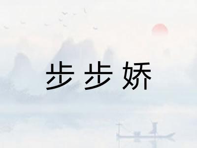 步步娇