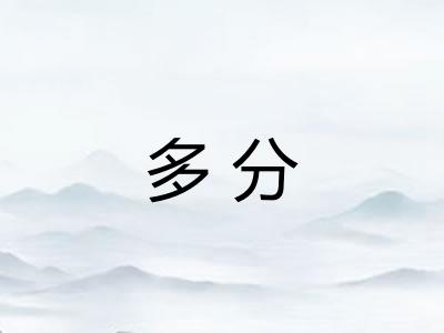 多分