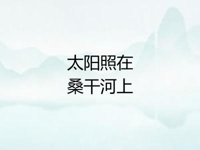 太阳照在桑干河上