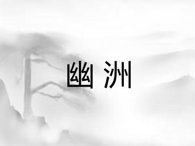 幽洲