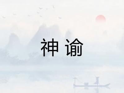 神谕