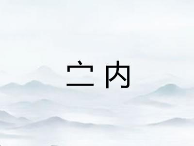 㝉内