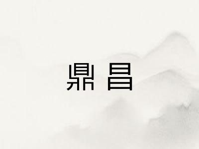 鼎昌