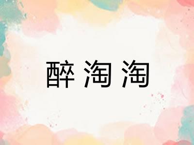 醉淘淘