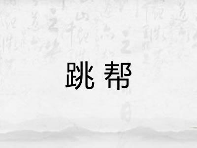 跳帮