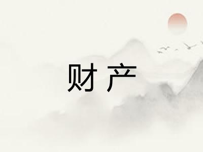 财产