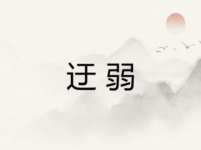 迂弱