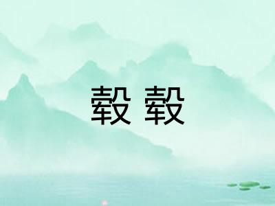 毂毂