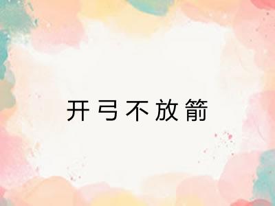 开弓不放箭