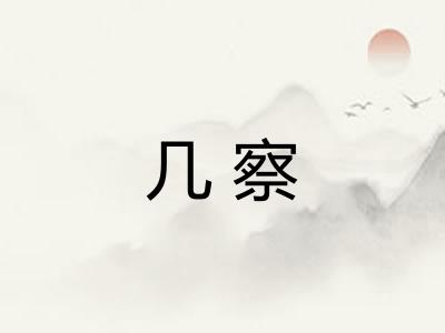 几察