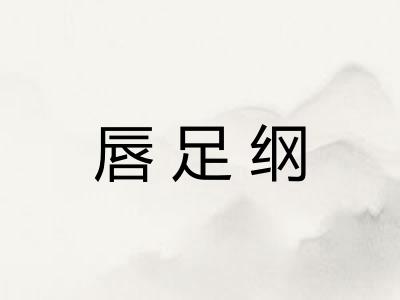 唇足纲