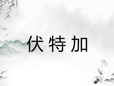 伏特加