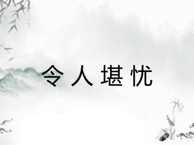 令人堪忧