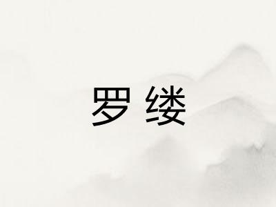 罗缕