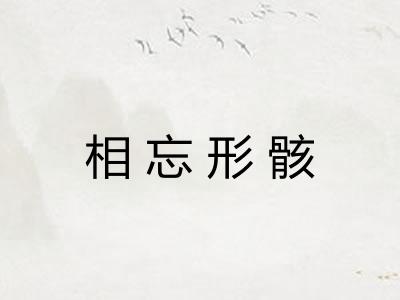 相忘形骸