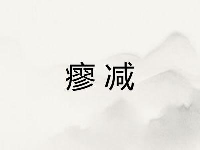 瘳减