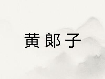 黄郞子