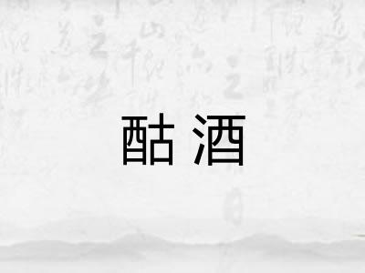 酤酒