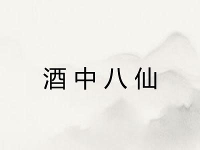 酒中八仙