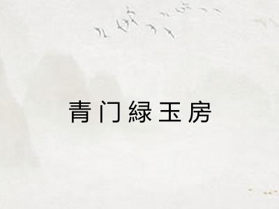 青门緑玉房