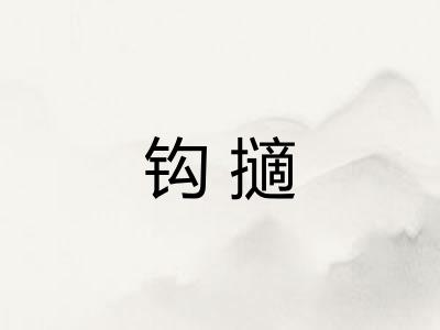 钩擿
