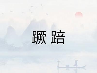 蹶踣