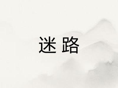 迷路