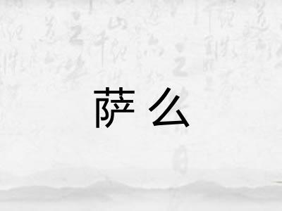 萨么