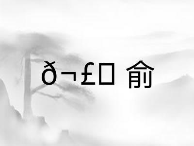 𬣙俞