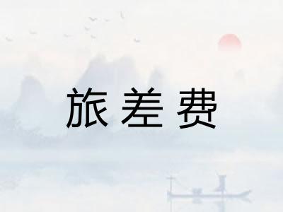 旅差费