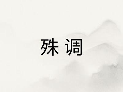 殊调