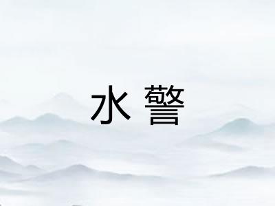 水警