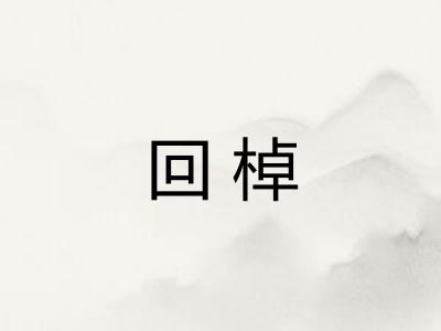 回棹