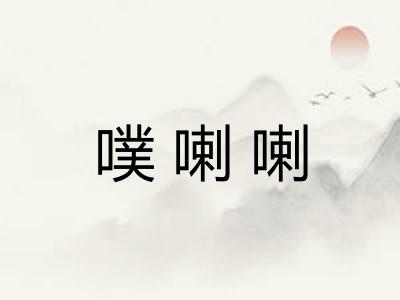 噗喇喇