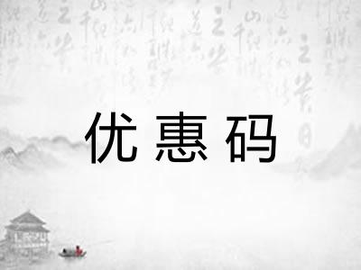 优惠码