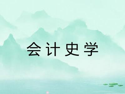 会计史学