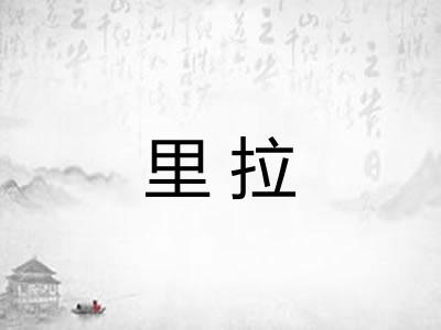 里拉