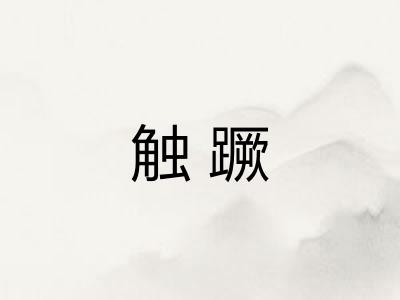 触蹶