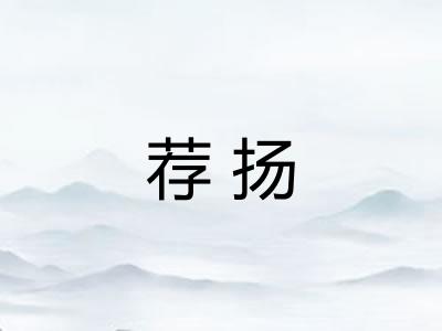 荐扬