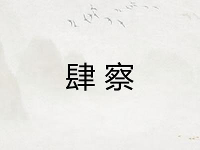 肆察