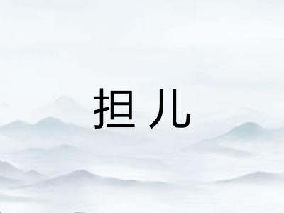 担儿