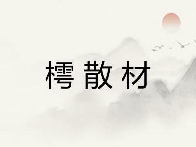 樗散材