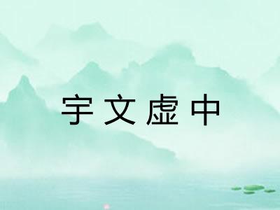 宇文虚中