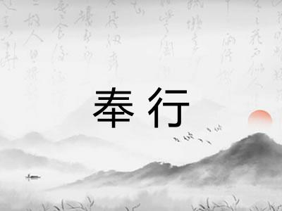奉行