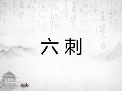 六刺