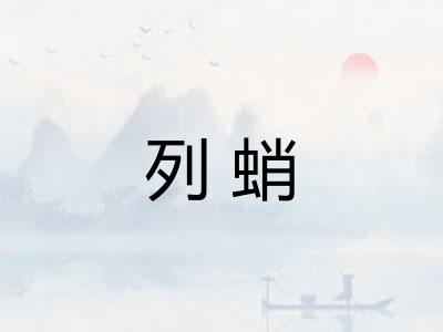 列蛸