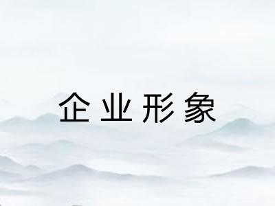 企业形象