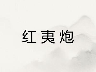 红夷炮